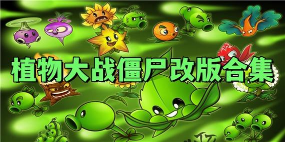 植物大战僵尸全改版