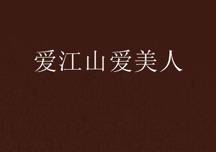 爱江山爱美人