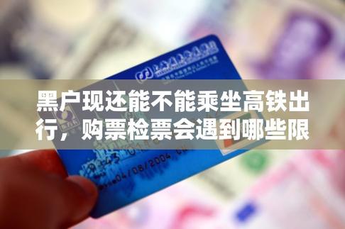 黑户能坐高铁动车吗