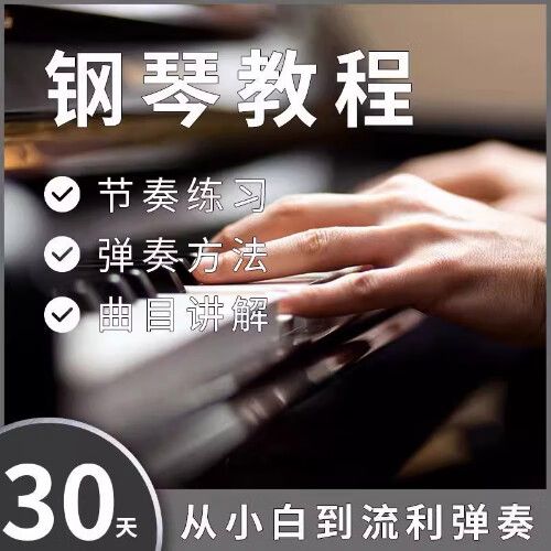 零基础钢琴入门教程图标