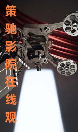 策驰影院免费追剧图标