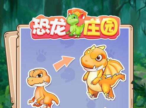 恐龙庄园
