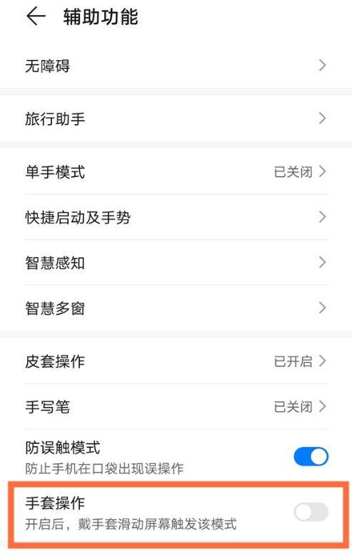华为手套模式在哪里