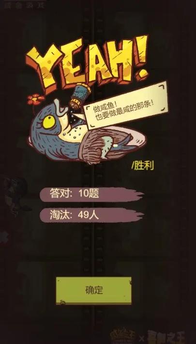 咸鱼之王题目答案大全缩略图