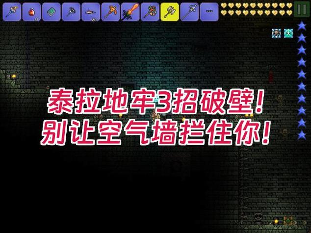 泰拉瑞亚墙体用什么打掉