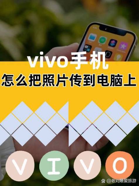 vivo手机互传电脑