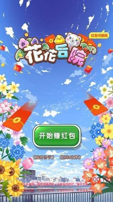 花花后院红包版图标