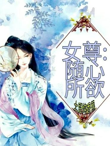 长篇女尊小说缩略图