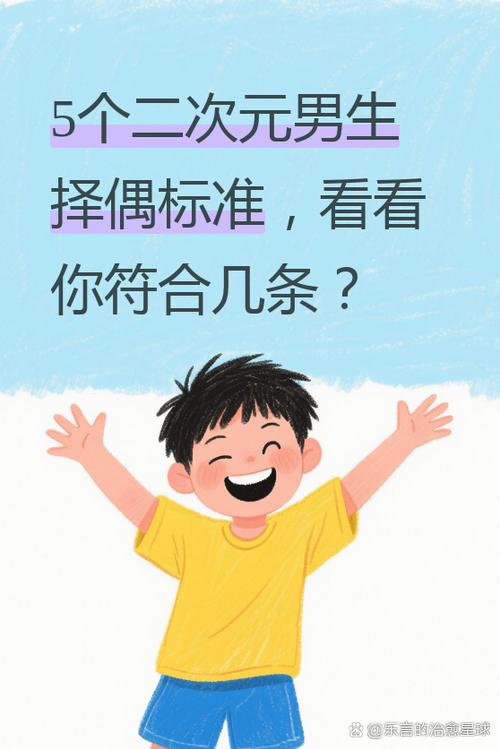 二次元男生择偶标准