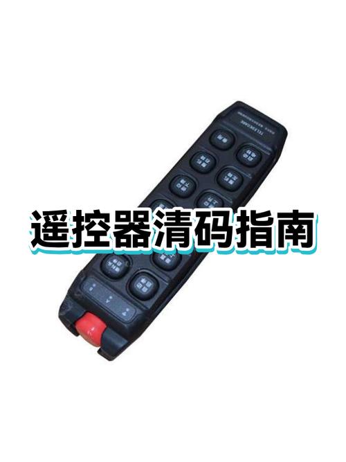 遥控怎么清码