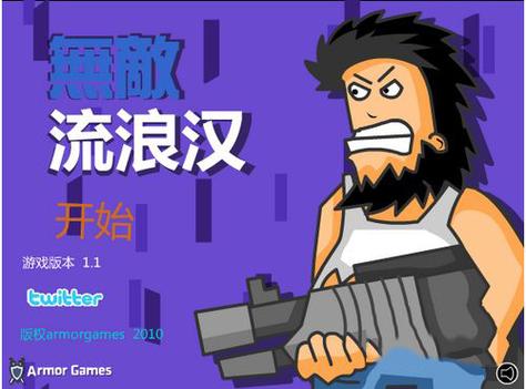 无敌流浪汉无敌版!图标