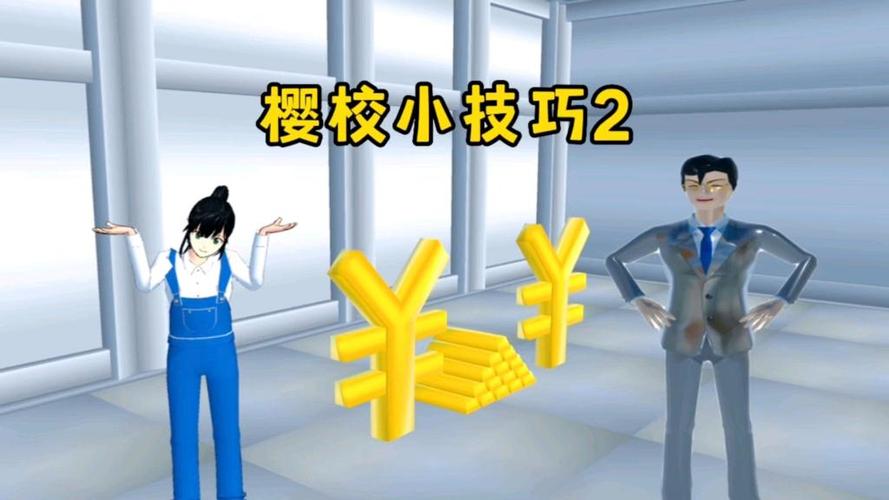 樱花校园如何获得50万缩略图