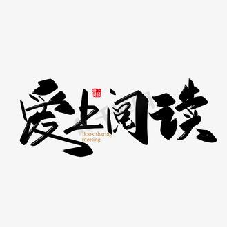爱上阅读官网