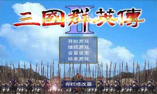 三国群英传2安卓版闪退问题