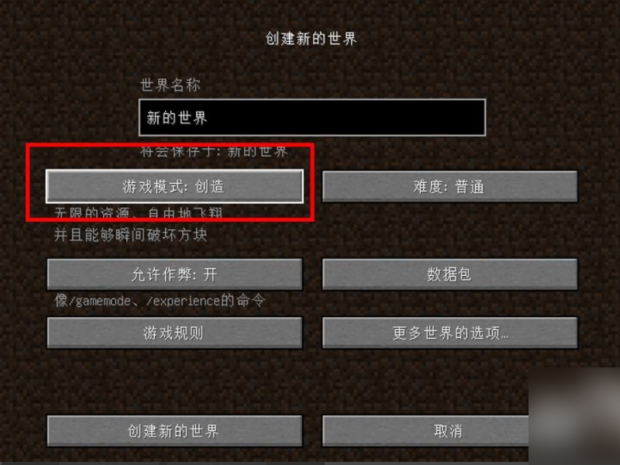 我的世界怎么切换生存和创造模式