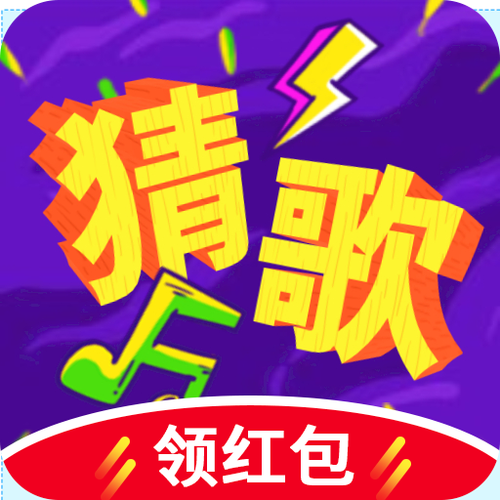 猜歌名赚钱游戏缩略图