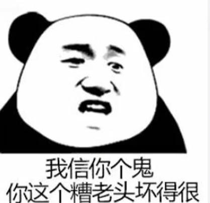 你这个糟老头子出自哪里缩略图