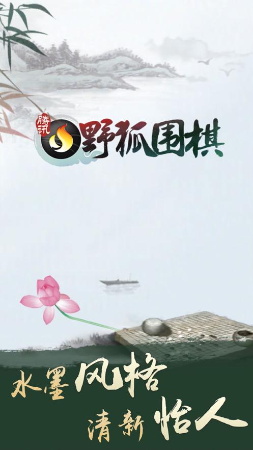 腾讯围棋野狐手机版缩略图