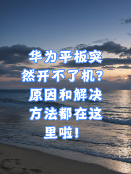 平板启动不了一般是什么原因