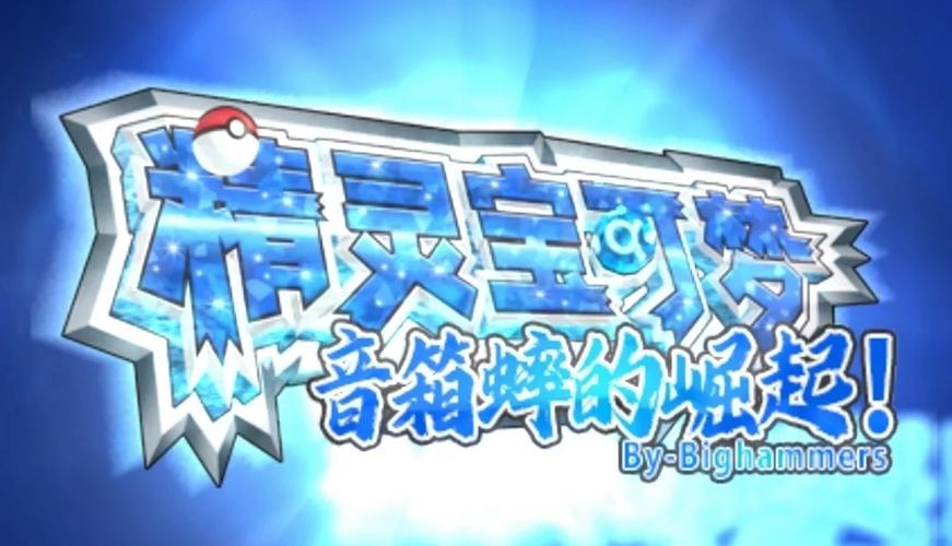 口袋妖怪3ds吧