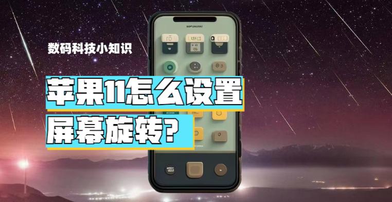 ipad11屏幕旋转怎么设置
