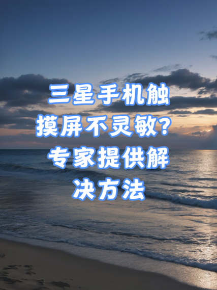 三星怎么测试屏幕触摸截图