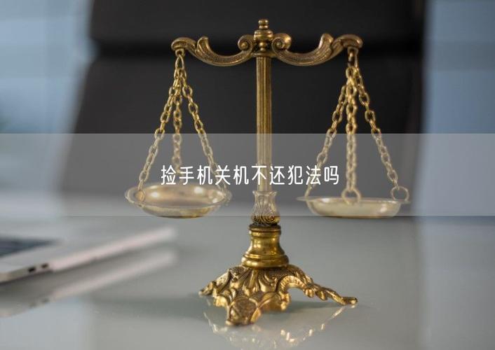 手机被捡了关机不还警察应该管吗