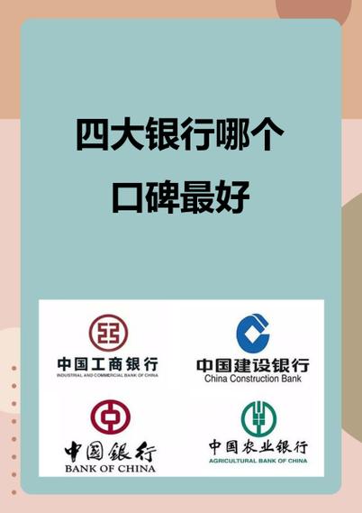 四大银行哪个最安全