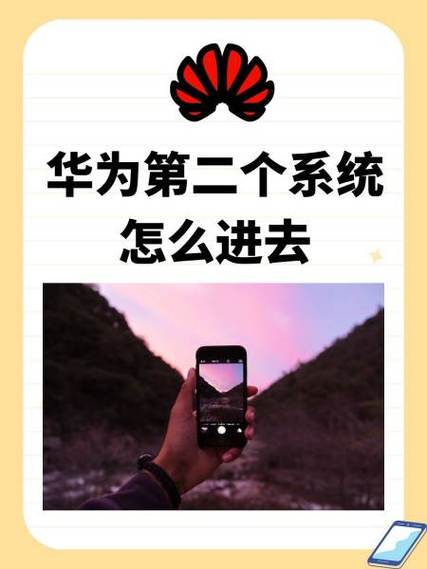 如何关闭华为手机第二系统图标
