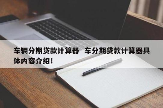 二手车车贷分期计算器