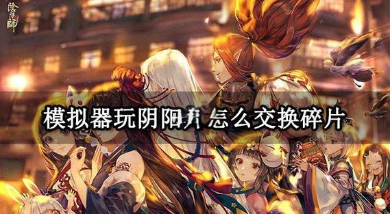 阴阳师模拟器哪个好图标