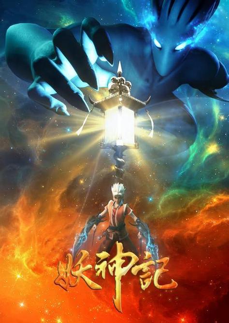 妖神记在线全集免费观看动漫缩略图