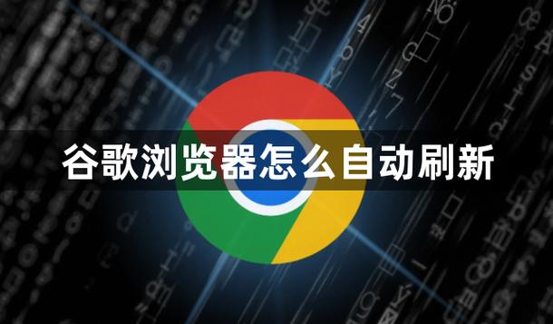 谷歌自动刷新网页怎么设置