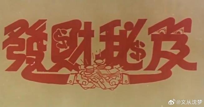 我要发财电影