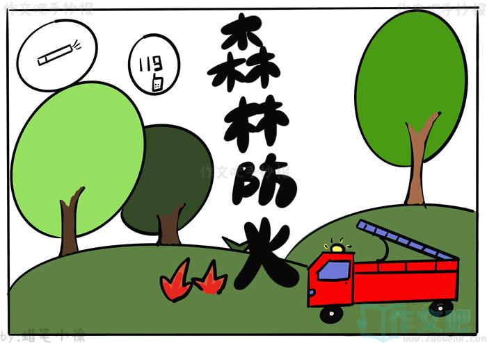 儿童森林防火简笔画