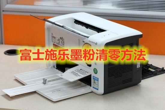 富士施乐p268b清零图解图标