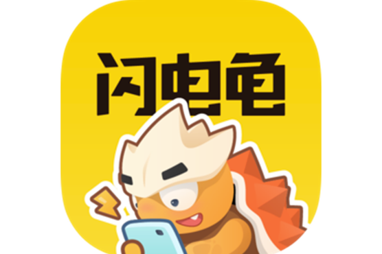 闪电龟官方下载正版缩略图