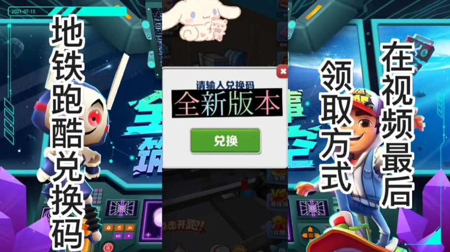 地铁跑酷兑换码2021长安