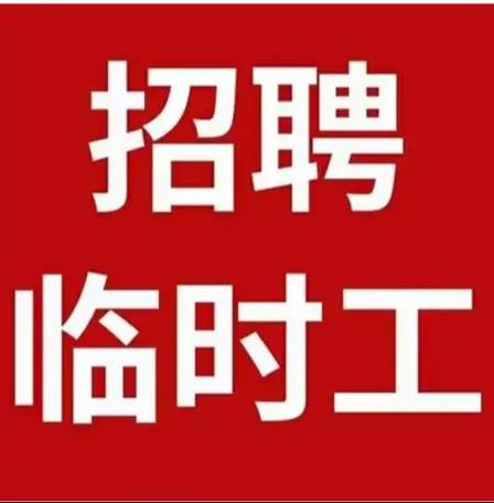 临时工日结招聘附近
