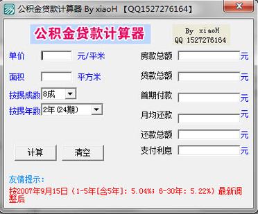 上海公积金计算器缩略图