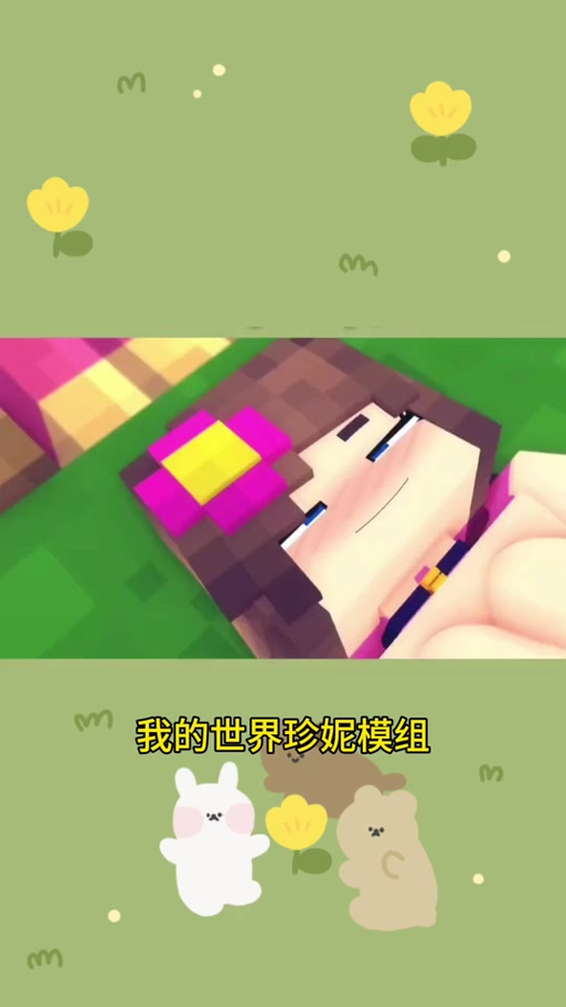 和我的世界珍妮一起生存