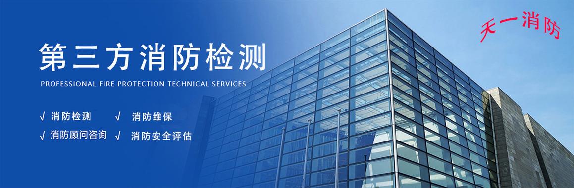 第三方消防检测公司