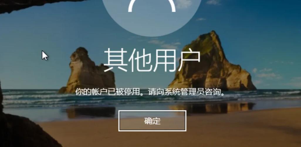 你的账户已被停用请向管理员咨询