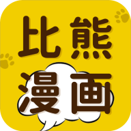 比熊漫画破解版最新版