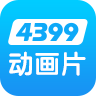 4399动漫网安卓客户端下载游戏截图