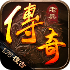 老兵传奇1.76复古三职业下载