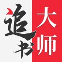 追书大师1