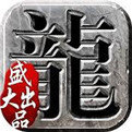 仿盛大传奇1.76怀旧版下载