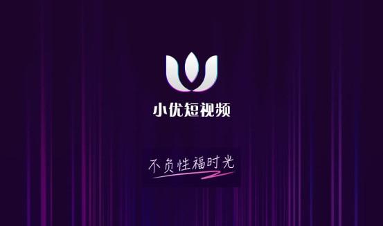 小优短视频APP官方版