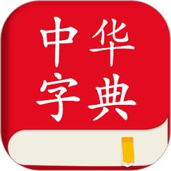 中华在线字典